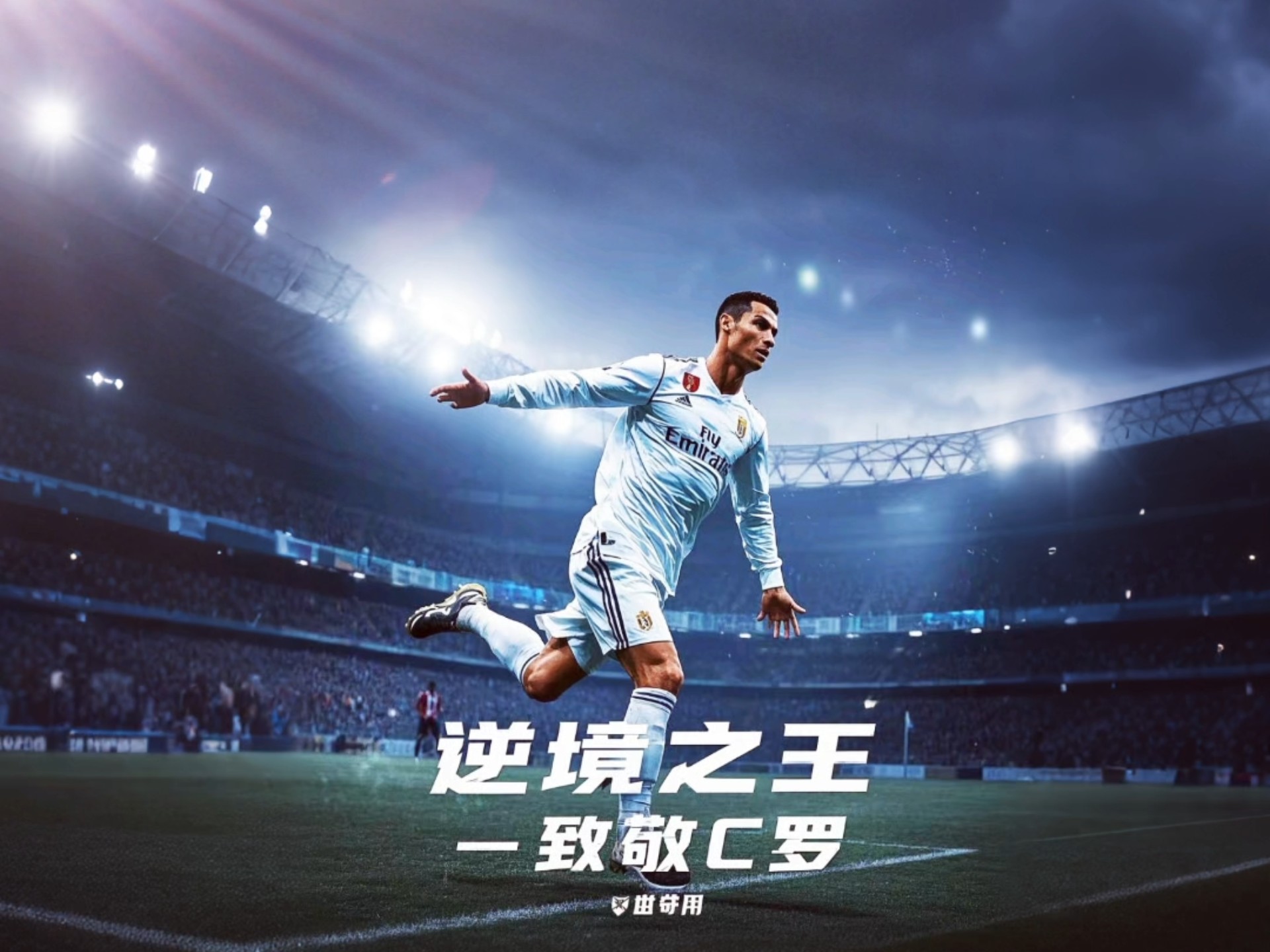 关于重返赛场引爆全场！，C罗意外战胜巴塞罗那上演精彩一战的信息